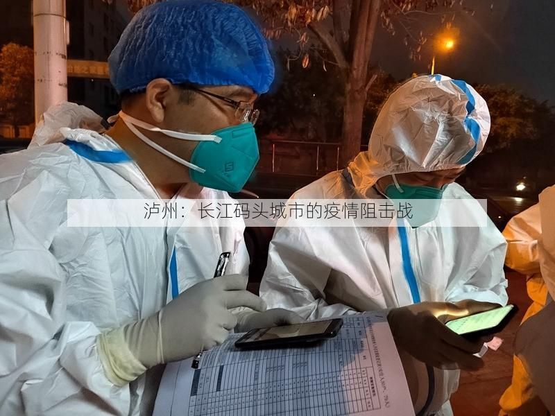 瀘州：長江碼頭城市的疫情阻擊戰(zhàn)