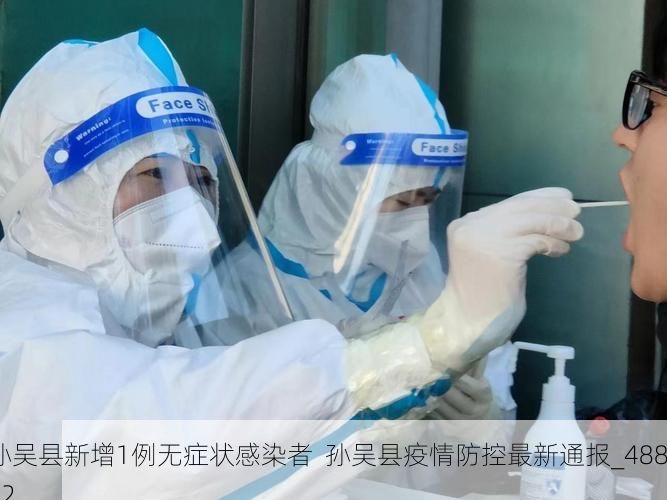 孫吳縣新增1例無(wú)癥狀感染者  孫吳縣疫情防控最新通報(bào)_48832