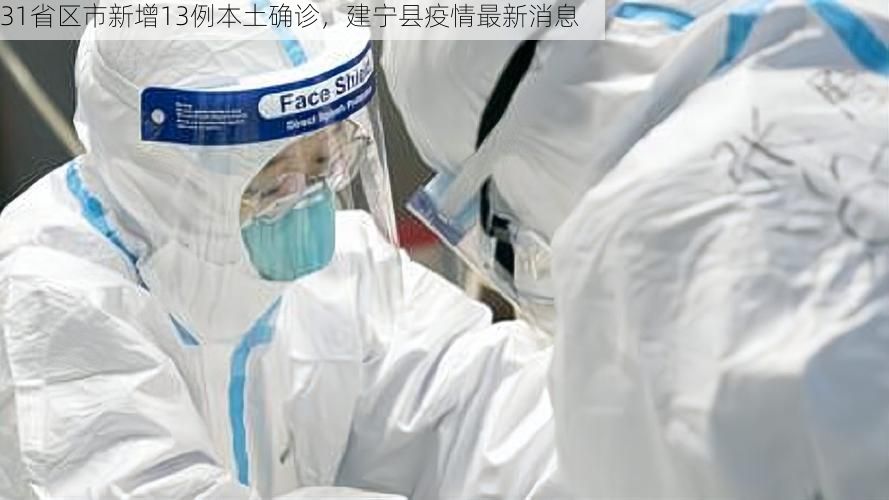 31省區(qū)市新增13例本土確診，建寧縣疫情最新消息