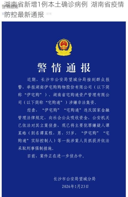湖南省新增1例本土確診病例  湖南省疫情防控最新通報