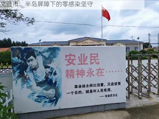 文登市：半岛屏障下的零感染坚守