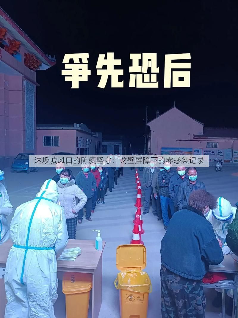 達(dá)坂城風(fēng)口的防疫堅(jiān)守：戈壁屏障下的零感染記錄