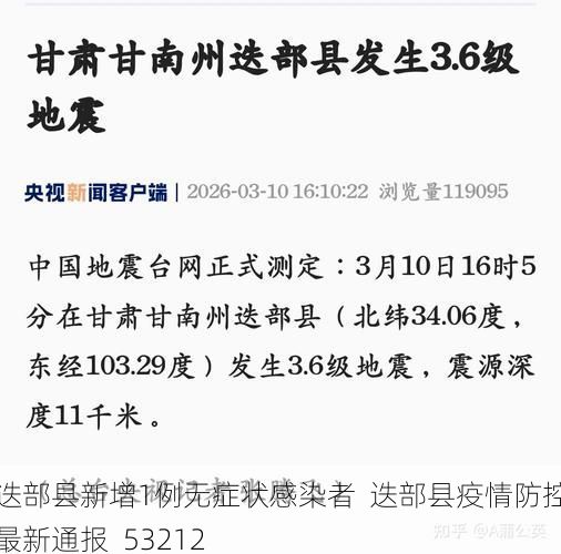 迭部縣新增1例無(wú)癥狀感染者  迭部縣疫情防控最新通報(bào)_53212