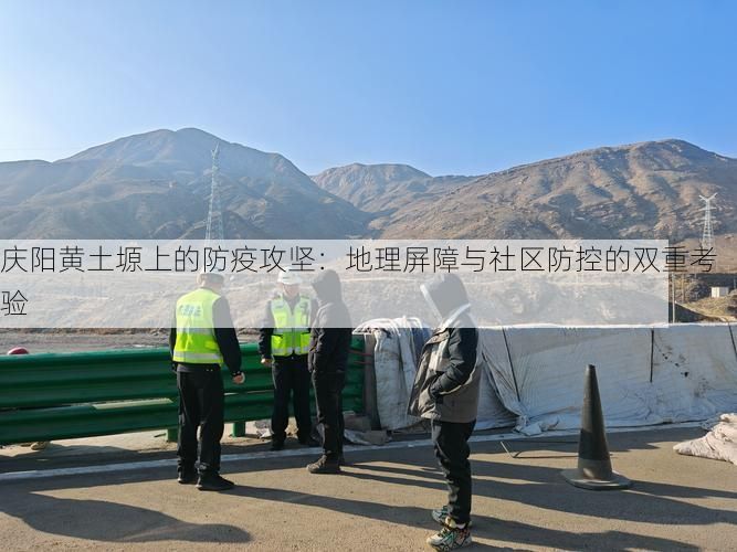 慶陽(yáng)黃土塬上的防疫攻堅(jiān)：地理屏障與社區(qū)防控的雙重考驗(yàn)