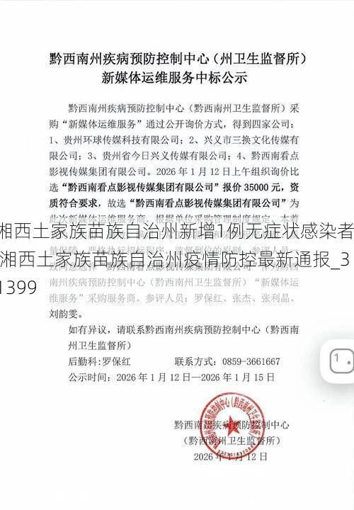 湘西土家族苗族自治州新增1例无症状感染者  湘西土家族苗族自治州疫情防控最新通报_31399