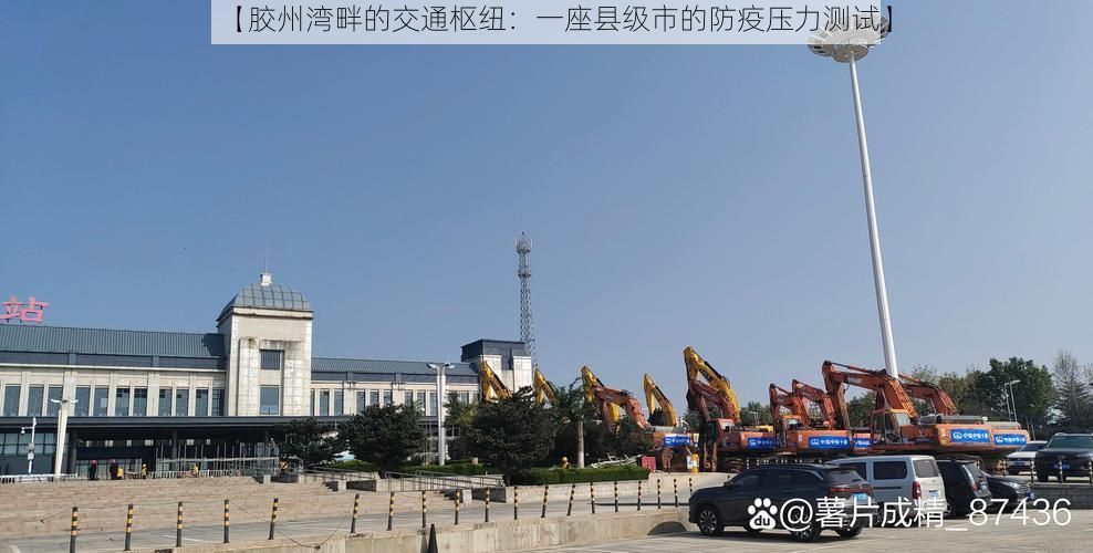 【胶州湾畔的交通枢纽：一座县级市的防疫压力测试】