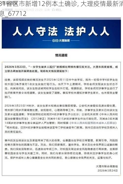 31省区市新增12例本土确诊, 大理疫情最新消息_67712