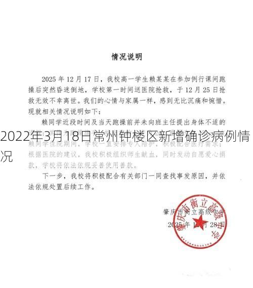 2022年3月18日常州钟楼区新增确诊病例情况