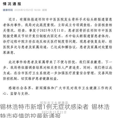 錫林浩特市新增1例無(wú)癥狀感染者  錫林浩特市疫情防控最新通報(bào)