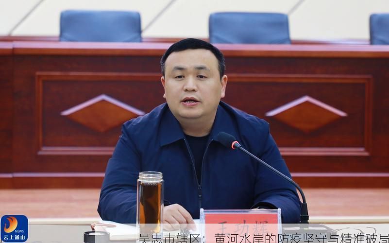 吴忠市辖区：黄河水岸的防疫坚守与精准破局