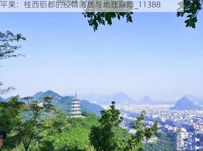 平果：桂西鋁都的疫情防線與地理屏障_11388