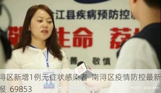 南潯區(qū)新增1例無(wú)癥狀感染者  南潯區(qū)疫情防控最新通報(bào)_69853