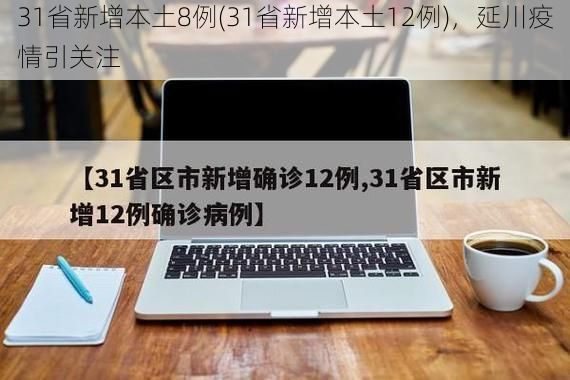 31省新增本土8例(31省新增本土12例)，延川疫情引关注