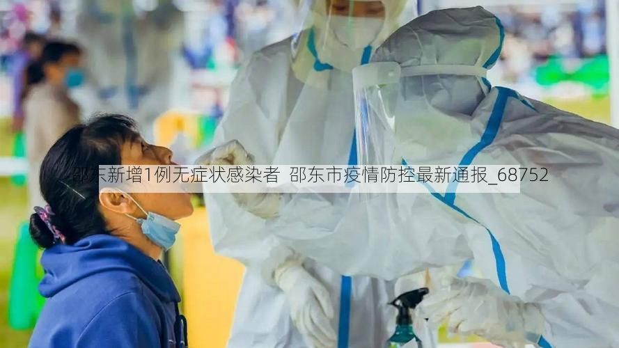 邵东新增1例无症状感染者  邵东市疫情防控最新通报_68752