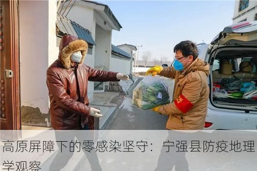 高原屏障下的零感染坚守：宁强县防疫地理学观察