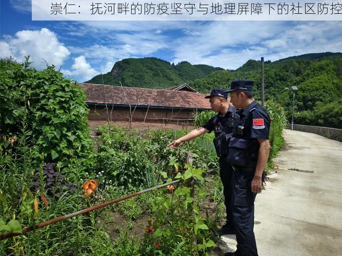 崇仁：抚河畔的防疫坚守与地理屏障下的社区防控