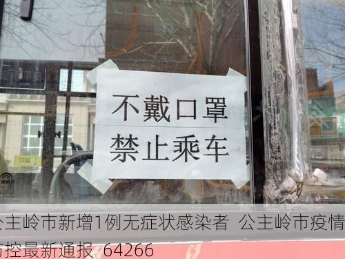 公主岭市新增1例无症状感染者  公主岭市疫情防控最新通报_64266