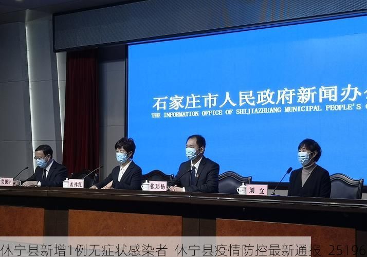 休寧縣新增1例無癥狀感染者  休寧縣疫情防控最新通報_25196