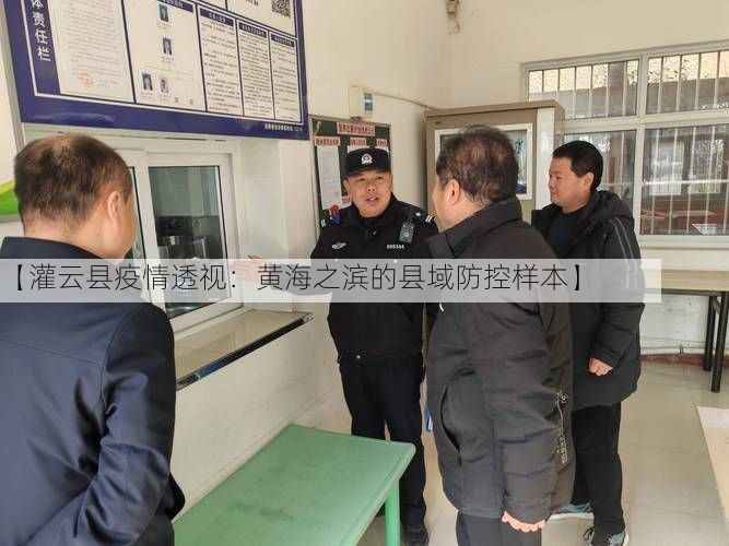 【灌云县疫情透视：黄海之滨的县域防控样本】