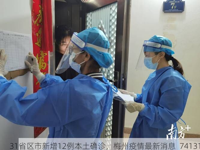 31省区市新增12例本土确诊，梅州疫情最新消息_74131