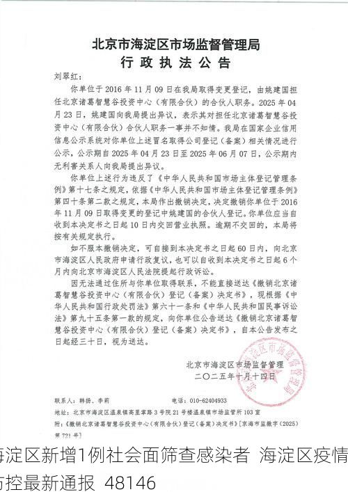 海淀区新增1例社会面筛查感染者  海淀区疫情防控最新通报_48146