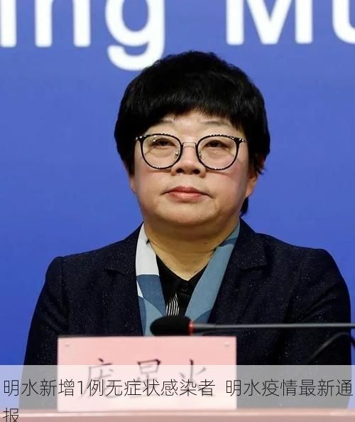 明水新增1例无症状感染者  明水疫情最新通报