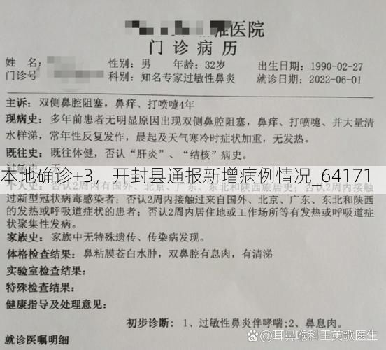 本地确诊+3，开封县通报新增病例情况_64171