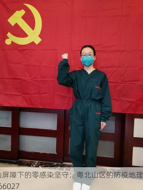 连山屏障下的零感染坚守：粤北山区的防疫地理学_66027