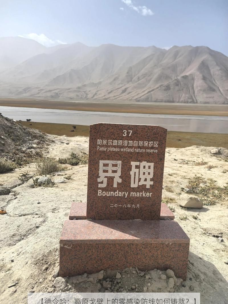 【德令哈：高原戈壁上的零感染防线如何铸就？】