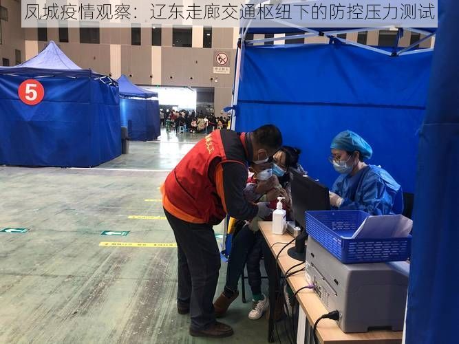 凤城疫情观察：辽东走廊交通枢纽下的防控压力测试