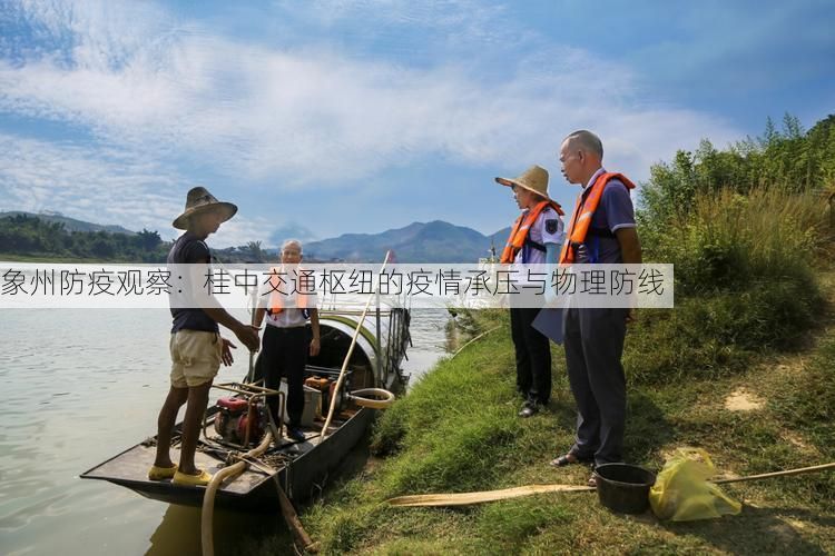 象州防疫观察：桂中交通枢纽的疫情承压与物理防线