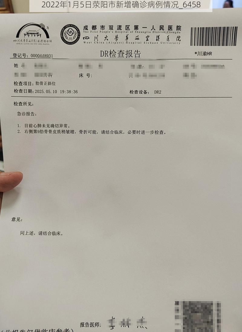 2022年1月5日荥阳市新增确诊病例情况_6458