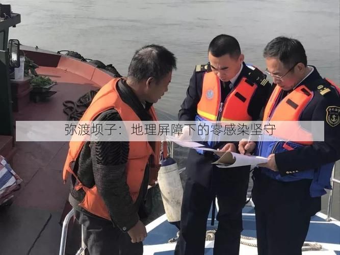 弥渡坝子：地理屏障下的零感染坚守