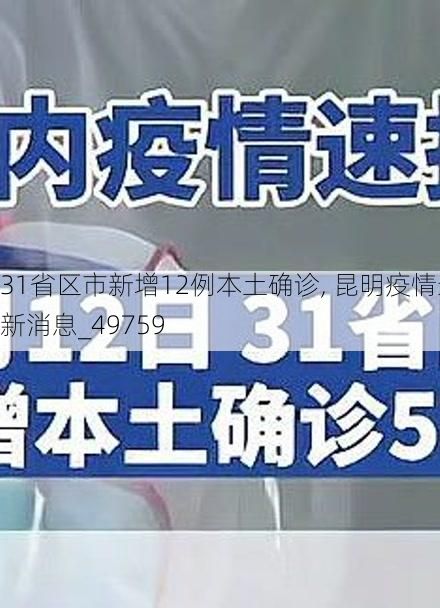 31省区市新增12例本土确诊, 昆明疫情最新消息_49759