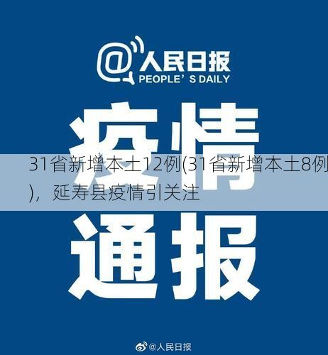 31省新增本土12例(31省新增本土8例)，延寿县疫情引关注