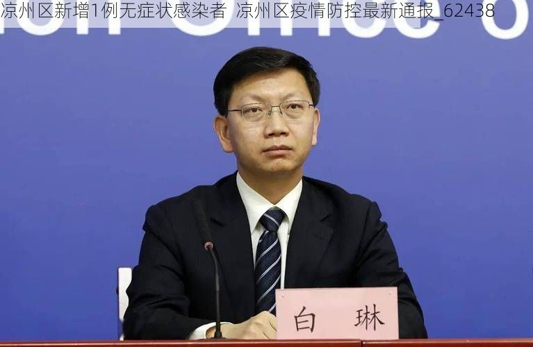 凉州区新增1例无症状感染者  凉州区疫情防控最新通报_62438