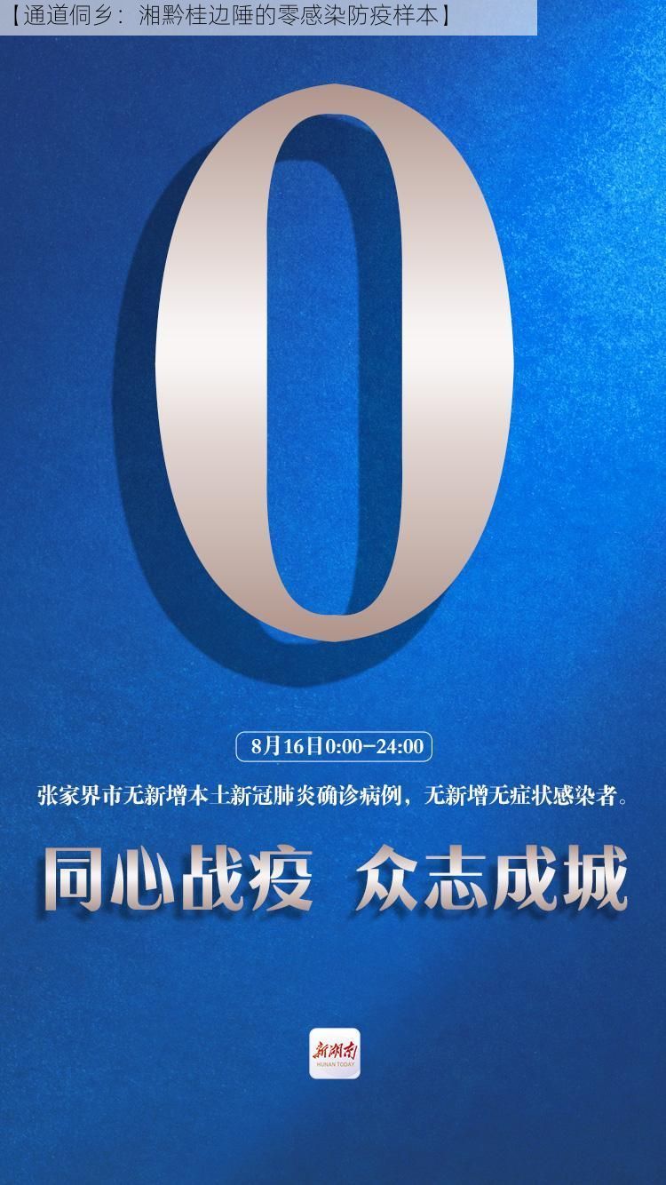 【通道侗鄉(xiāng)：湘黔桂邊陲的零感染防疫樣本】