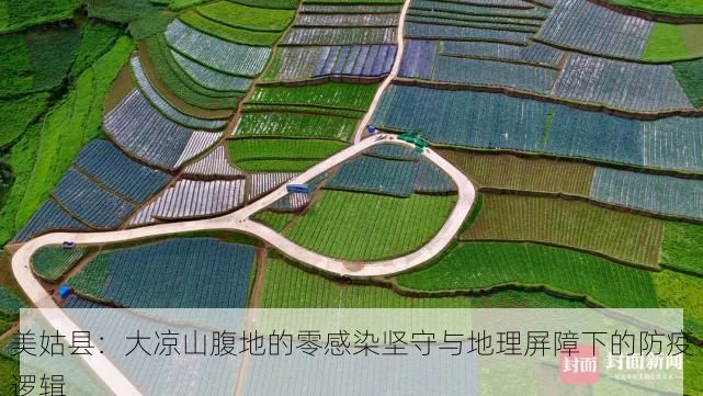 美姑縣：大涼山腹地的零感染堅(jiān)守與地理屏障下的防疫邏輯