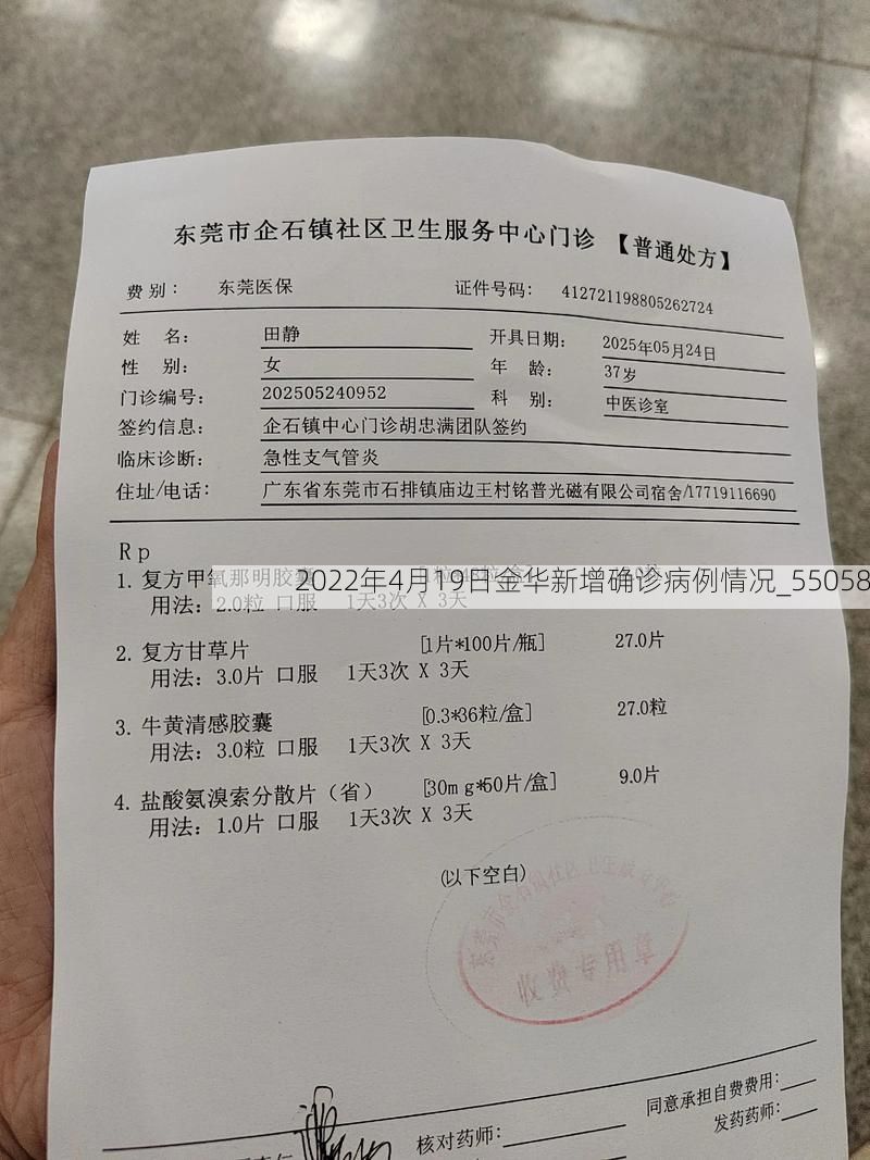 2022年4月19日金华新增确诊病例情况_55058