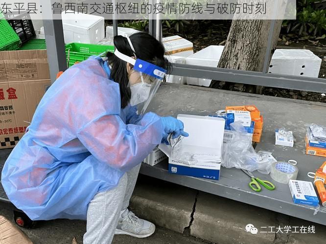 东平县：鲁西南交通枢纽的疫情防线与破防时刻