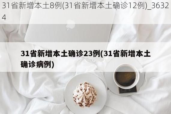 31省新增本土8例(31省新增本土确诊12例)_36324