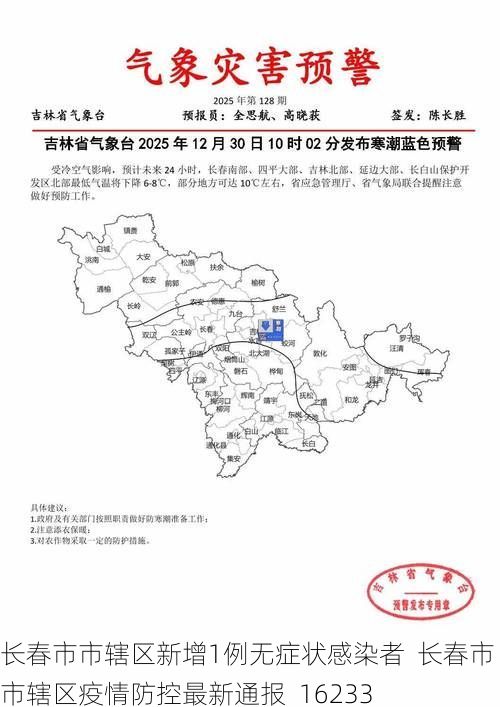长春市市辖区新增1例无症状感染者  长春市市辖区疫情防控最新通报_16233