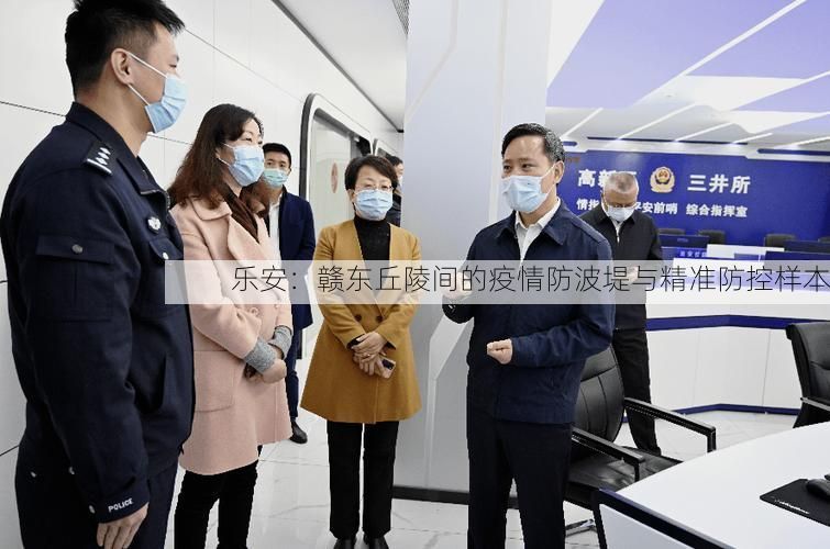 乐安：赣东丘陵间的疫情防波堤与精准防控样本