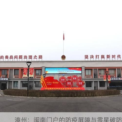 漳州：闽南门户的防疫屏障与零星破防