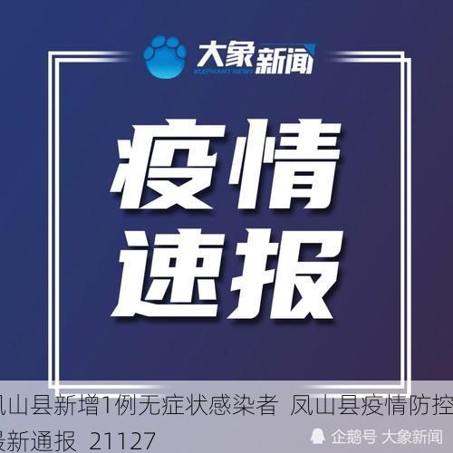 凤山县新增1例无症状感染者  凤山县疫情防控最新通报_21127
