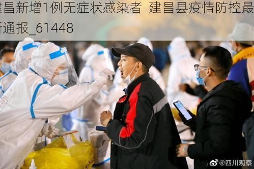 建昌新增1例无症状感染者  建昌县疫情防控最新通报_61448