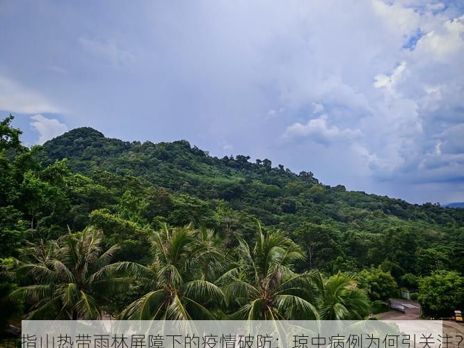 五指山热带雨林屏障下的疫情破防：琼中病例为何引关注？