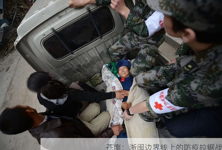 苍南：浙闽边界线上的防疫拉锯战