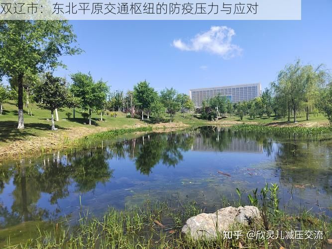 双辽市：东北平原交通枢纽的防疫压力与应对
