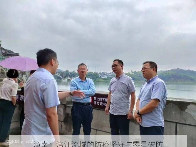 潼南：涪江流域的防疫坚守与零星破防